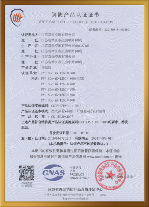CCCF認(rèn)證證書（排煙閥）